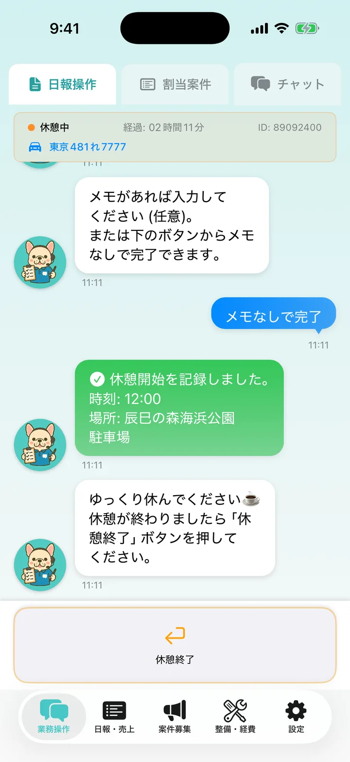 休憩開始の記録完了と「休憩終了」ボタン。