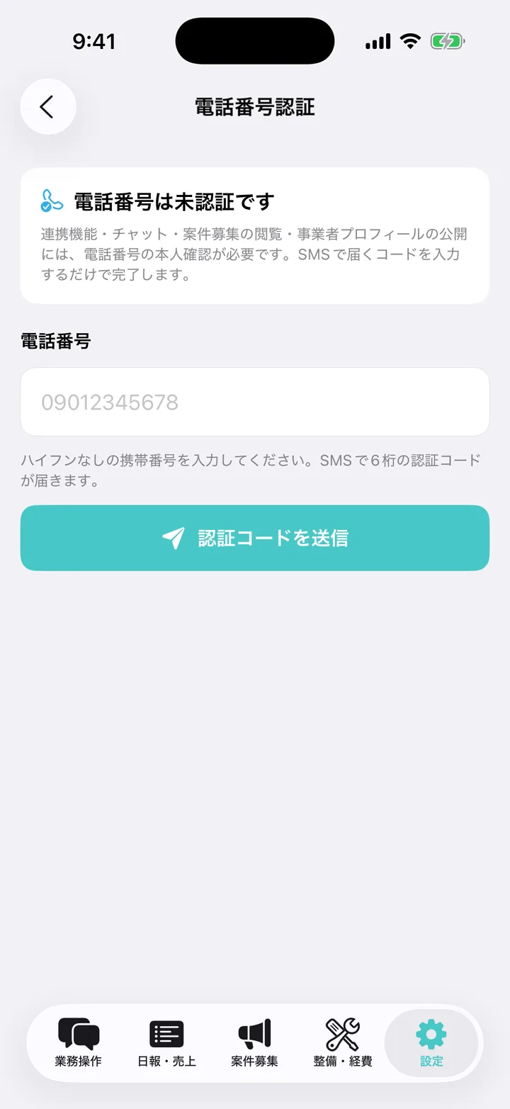 電話番号認証の画面。未認証の案内、電話番号の入力欄と「認証コードを送信」がある。