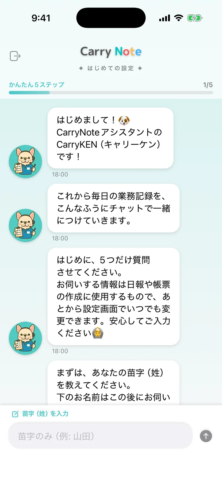 「はじめての設定」で CarryKEN が苗字を質問している画面。進み具合が5段階で表示されている。