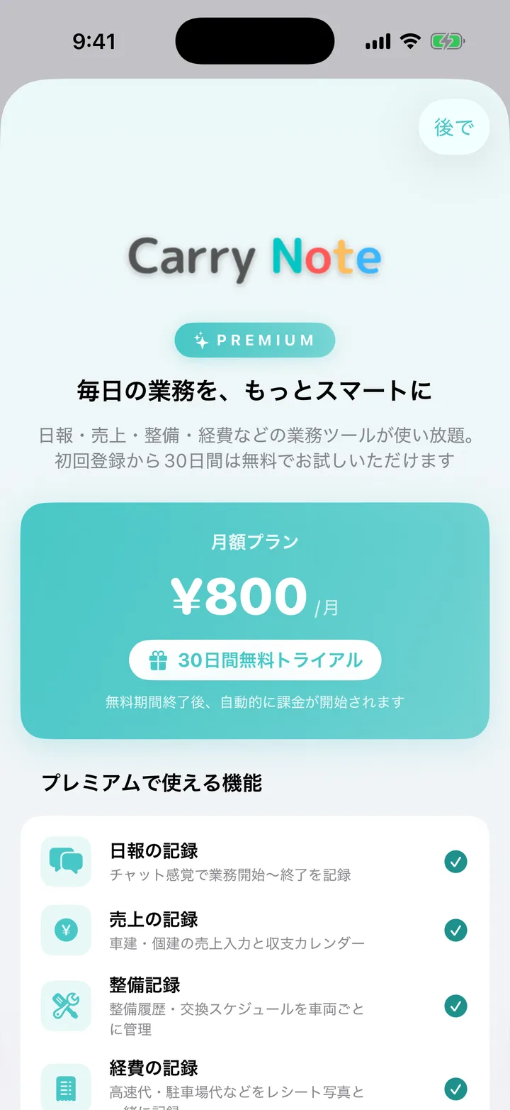 プレミアムの案内画面。料金と対象機能が表示されている。