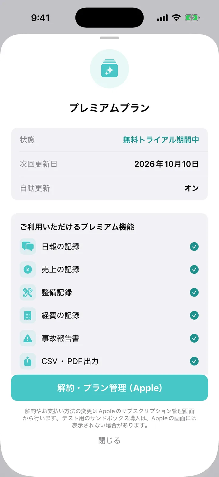 プレミアムの契約状態と「解約・プラン管理（Apple）」がある画面。