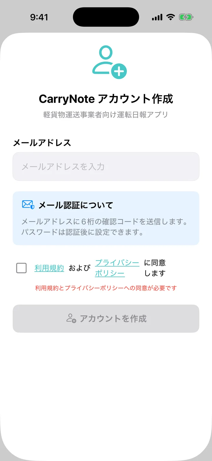 CarryNote アカウント作成画面。メールアドレス欄、メール認証の説明、利用規約とプライバシーポリシーへの同意欄がある。