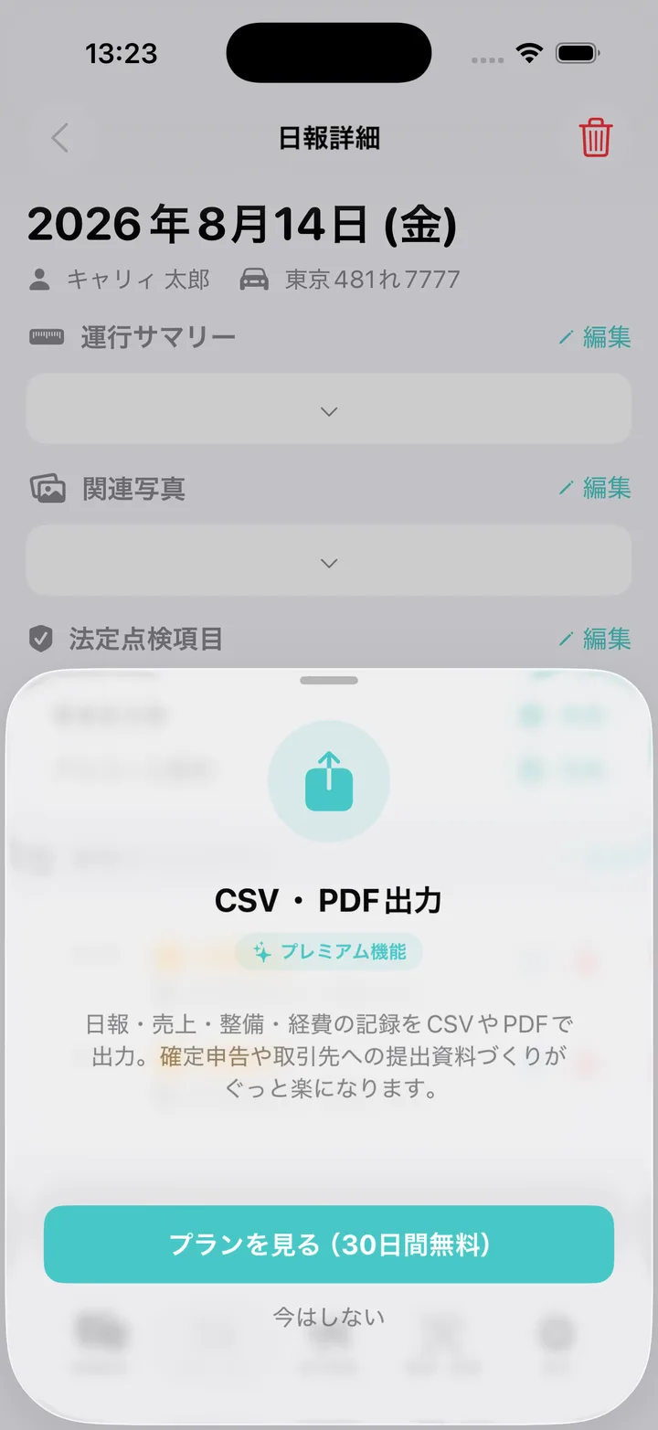 CSV・PDF 出力のプレミアム機能案内。「プランを見る」と「今はしない」のボタンが表示されている。