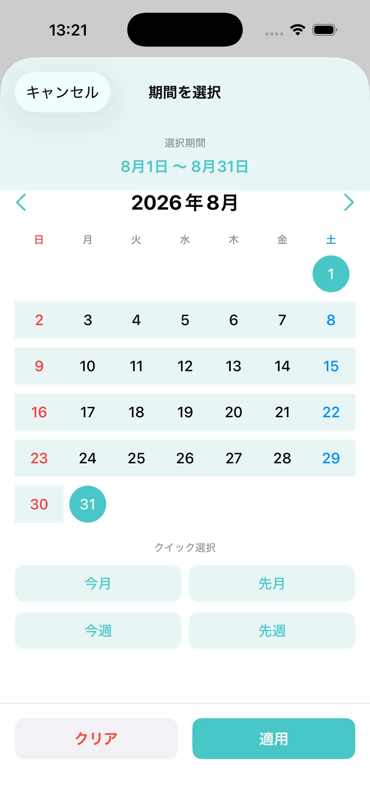 期間を選択する画面。2026 年 8 月 1 日から 31 日が選択され、下部にクイック選択と適用ボタンがある。